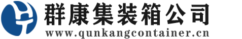 曹妃甸集装箱 - 曹妃甸二手集装箱 - 曹妃甸海运集装箱 - 群康集装箱服务公司